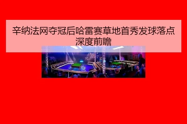 xin-na-fa-wang-duo-guan-hou-ha-lei-sai-cao-di-shou-xiu-fa-qiu-luo-dian-shen-du-qian-zhan-2-105.jpg